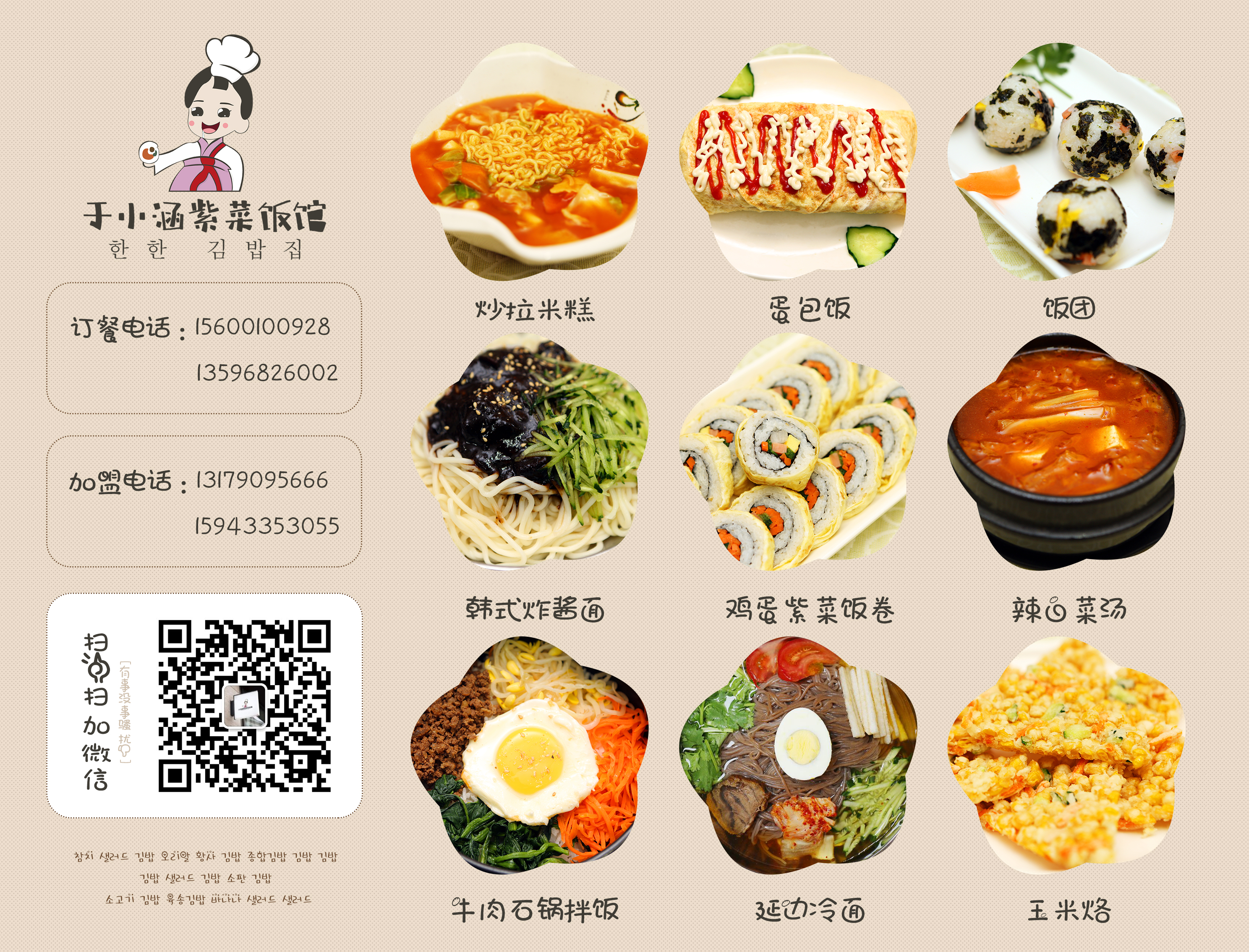 于小涵紫菜饭馆菜单